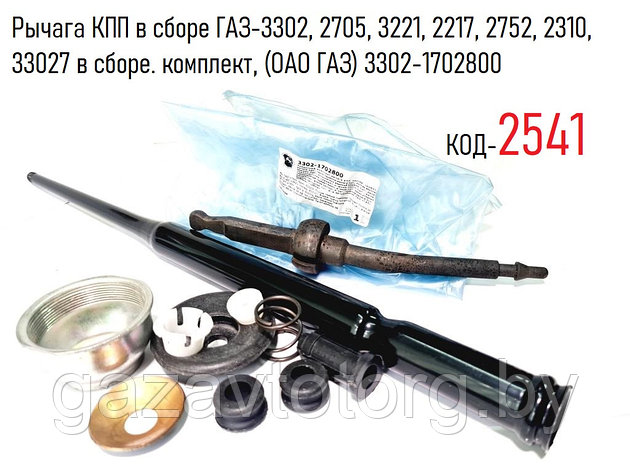 Рычага КПП в сборе ГАЗ-3302, 2705, 3221, 2217, 2752, 2310, 33027 в сборе. комплект, (ОАО ГАЗ) 3302-1702800, фото 2