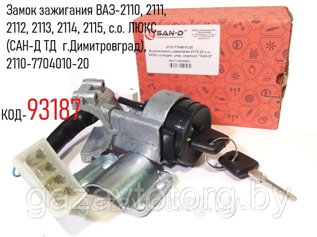Замок зажигания ВАЗ-2110, 2111, 2112, 2113, 2114, 2115, с.о. ЛЮКС (САН-Д ТД г.Димитровград), 2110-7704010-20, фото 2