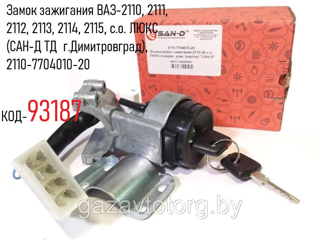 Замок зажигания ВАЗ-2110, 2111, 2112, 2113, 2114, 2115, с.о. ЛЮКС (САН-Д ТД г.Димитровград), 2110-7704010-20