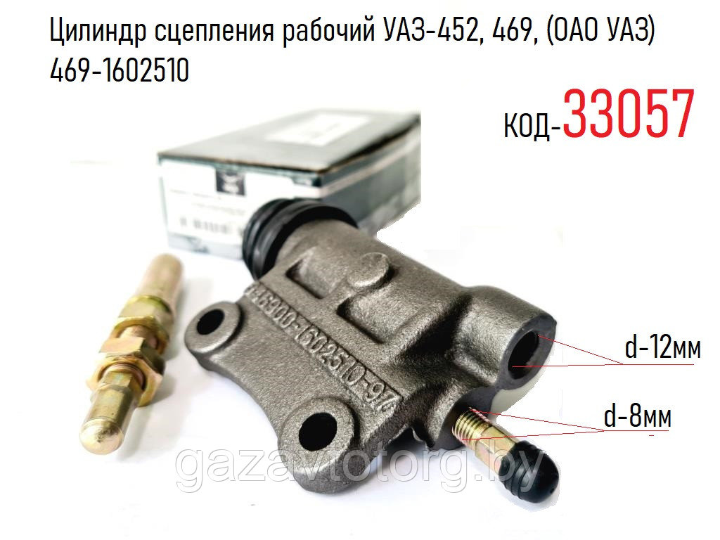 Цилиндр сцепления рабочий УАЗ-452 Буханка, 469 Хантер, (ОАО УАЗ) 469-1602510