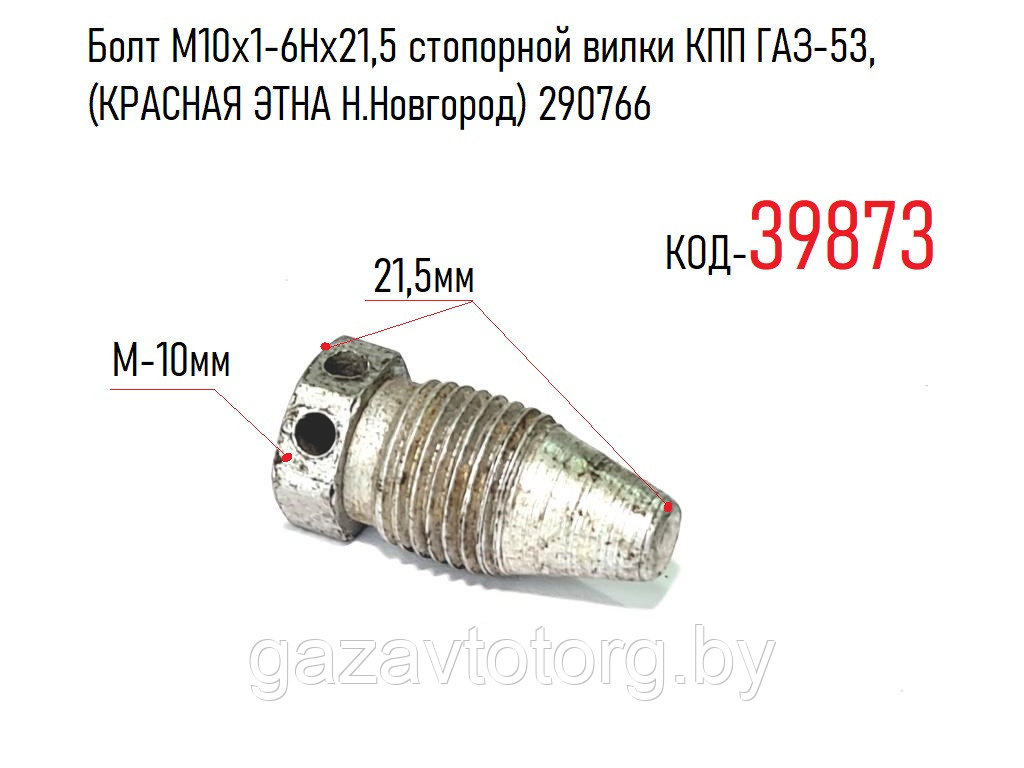 Болт М10х1-6Нх21,5 стопорной вилки КПП ГАЗ-53, (КРАСНАЯ ЭТНА Н.Новгород) 290766