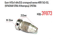 Болт М10х1-6Нх21,5 стопорной вилки КПП ГАЗ-53, (КРАСНАЯ ЭТНА Н.Новгород) 290766