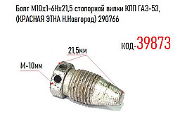 Болт М10х1-6Нх21 5 стопорной вилки КПП ГАЗ-53 (КРАСНАЯ ЭТНА Н.Новгород) 290766