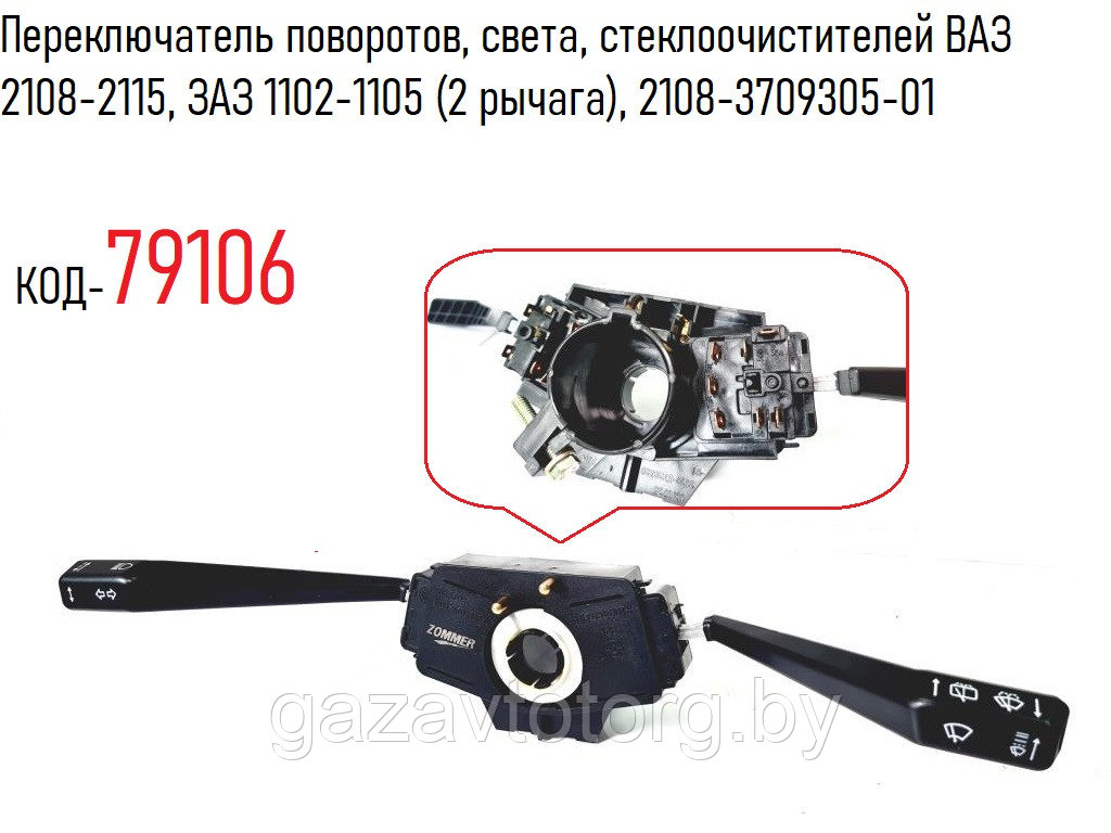 Переключатель поворотов, света, стеклоочист, ВАЗ 2108-2115, ЗАЗ 1102-1105 (2 рычага), 68.3709, 2108-3709305-01