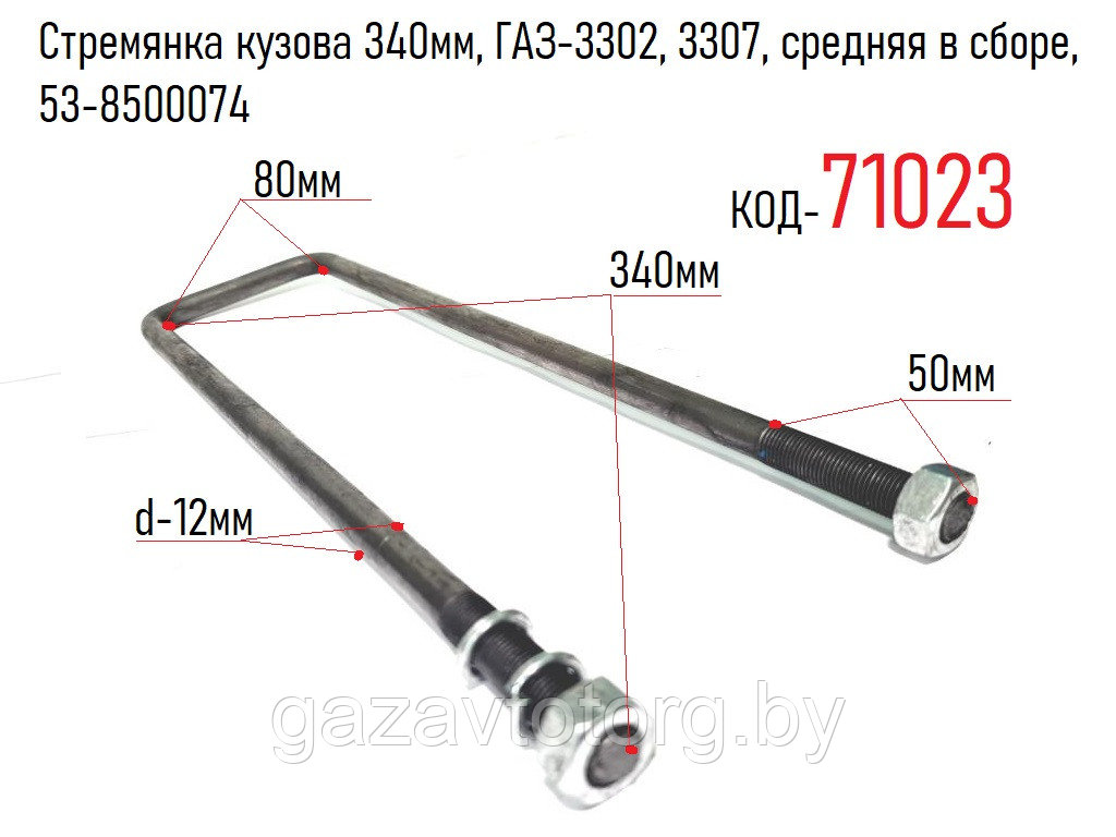 Стремянка кузова 340мм, ГАЗ-3302, 3307, средняя в сборе, 53-8500074