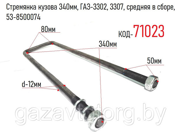 Стремянка кузова 340мм, ГАЗ-3302, 3307, средняя в сборе, 3307-8500074, фото 2