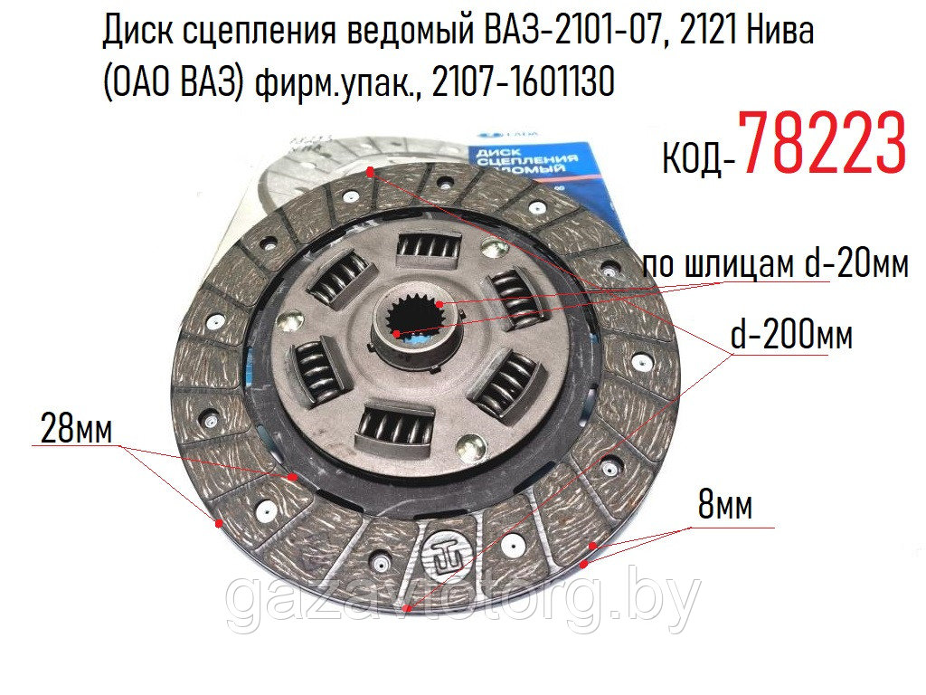 Диск сцепления ведомый ВАЗ-2101-07, 2121 Нива  (ОАО ВАЗ) фирм.упак., 2107-1601130