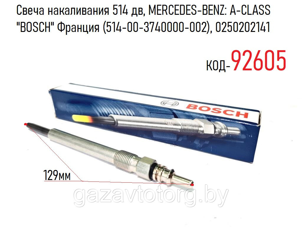 Свеча накаливания 514 дв, MERCEDES-BENZ: A-CLASS "BOSCH" Франция, 514-00-3740000-002, 0250202141