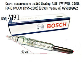 Свеча накаливания дв.560 Штайер, AUDI, VW 1.9TDI, 2.5TDI, FORD GALAXY (1995-2006) (BOSCH Франция) 0250202022