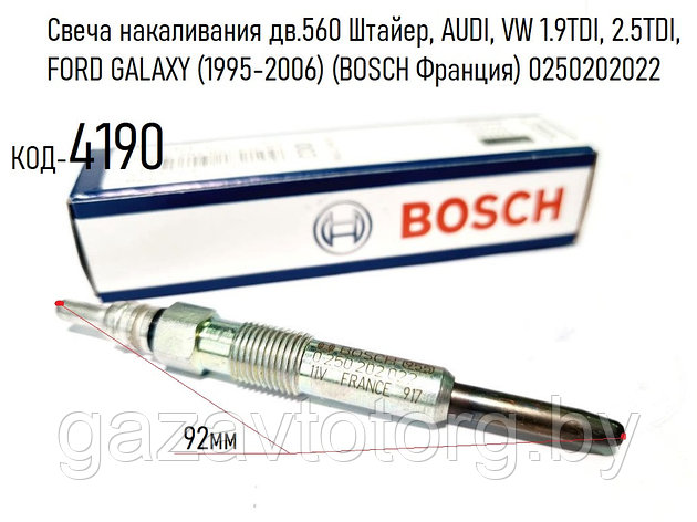 Свеча накаливания дв.560 Штайер, AUDI, VW 1.9TDI, 2.5TDI, FORD GALAXY (1995-2006) (BOSCH Франция) 0250202022, фото 2