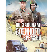 По законам военного времени 5в1 (5 сезонов, 44 серии) (DVD)