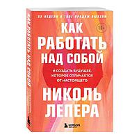 Как работать над собой. И создать будущее, которое отличается от настоящего