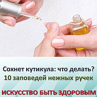 Сохнет кутикула: что делать? 10 заповедей нежных ручек