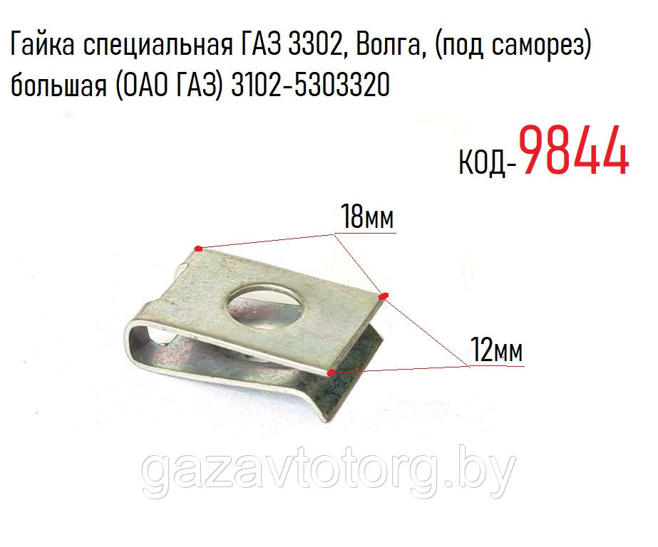 Гайка специальная ГАЗ 3302, Волга, (под саморез) большая (ОАО ГАЗ) 3102-5303320
