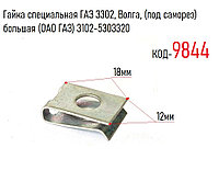 Гайка специальная ГАЗ 3302, Волга, (под саморез) большая (ОАО ГАЗ) 3102-5303320