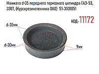 Манжета d=35 переднего тормозного цилиндра ГАЗ-53, 3307, (Курскрезинотехника ОАО) 51-3501051