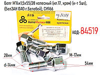 Болт М14х1,5х55/28 колесный (кл.17, хром) (к-т 5шт), (БелЗАН ОАО г.Белебей), CН966