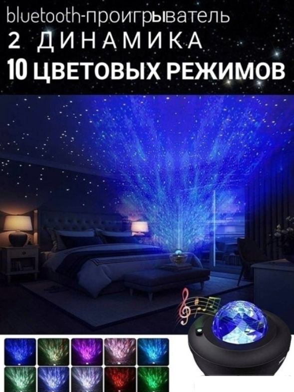 Музыкальный проектор ночник звездного неба Starry Projector Light (10 световых режимов, 3 уровня яркости, USB - фото 8 - id-p181227361