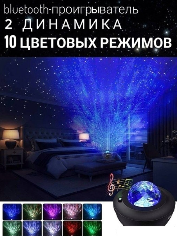 Музыкальный проектор ночник звездного неба Starry Projector Light (10 световых режимов, 3 уровня яркости, USB - фото 9 - id-p181227370