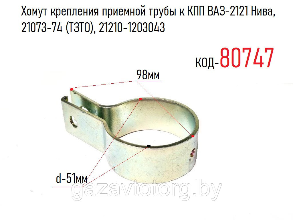 Хомут крепления приемной трубы к КПП ВАЗ-2121 Нива, 21073-74 (ТЗТО), 21210-1203043