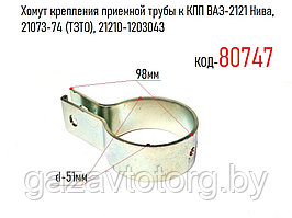 Хомут крепления приемной трубы к КПП ВАЗ-2121 Нива, 21073-74 (ТЗТО), 21210-1203043