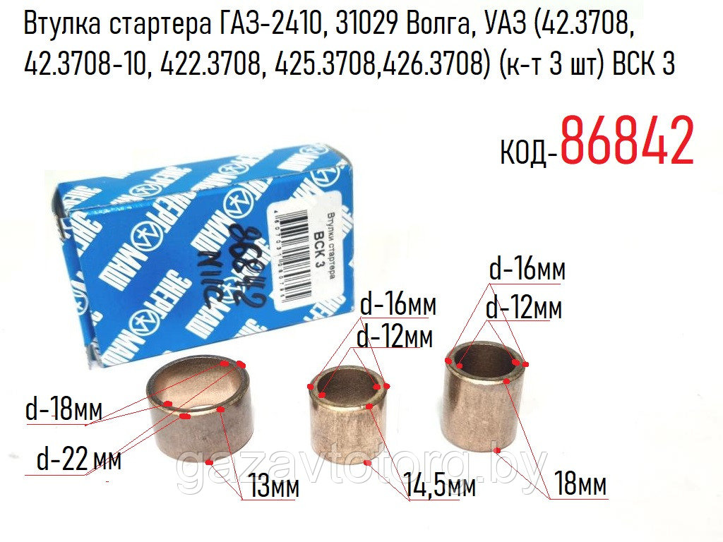 Втулка стартера ГАЗ-2410, 31029 Волга, УАЗ (42.3708, 42.3708-10, 422.3708, 425.3708,426.3708) (к-т 3 шт) ВСК 3