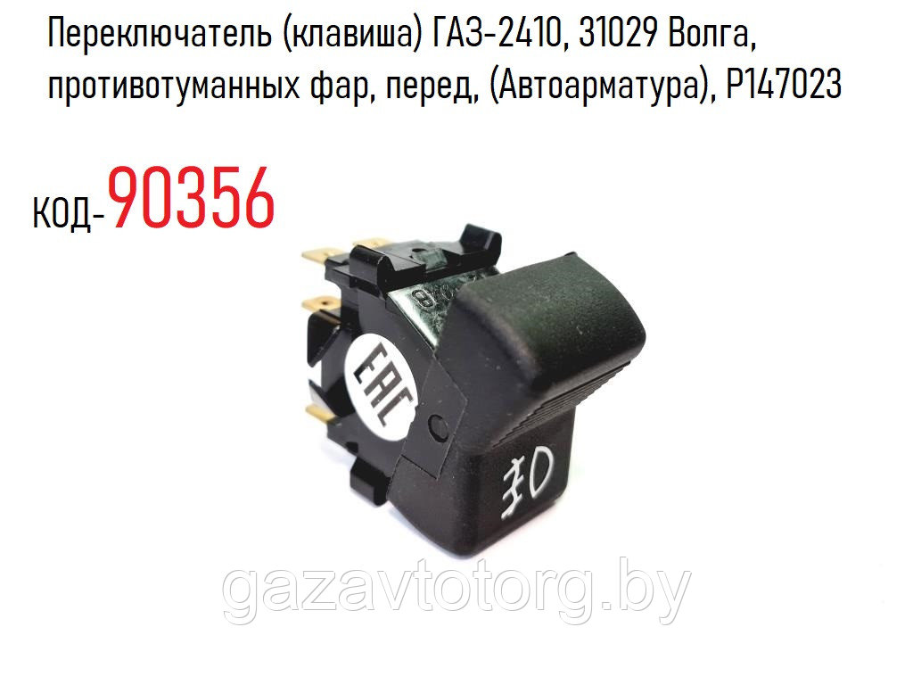 Переключатель (клавиша) ГАЗ-2410, 31029 Волга, вентилятора отопителя, (Автоарматура), P1470311 - фото 1 - id-p81390865