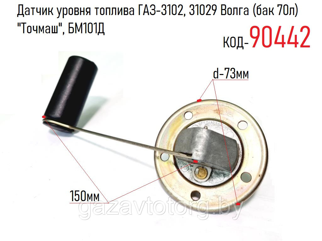 Датчик уровня топлива ГАЗ-3102, 31029 Волга (бак 70л) "Точмаш", БМ101Д