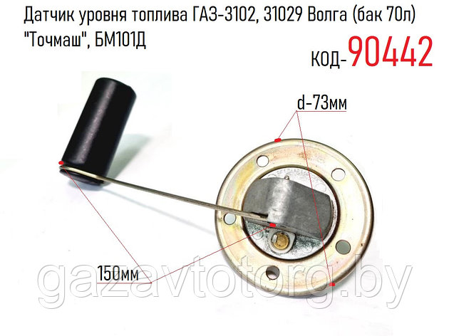 Датчик уровня топлива ГАЗ-3102, 31029 Волга (бак 70л) "Точмаш", БМ101Д, фото 2