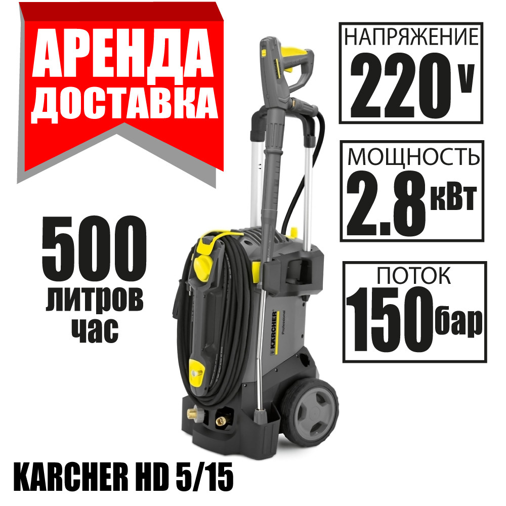 Керхер напрокат МОЙКА высокого давления KARCHER HD 5/15 C  Доставка / Курасовщина / Уручье