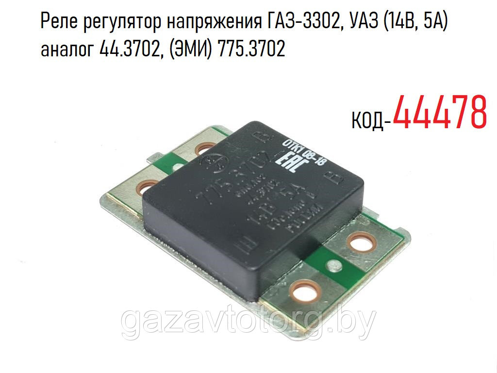 Реле регулятор напряжения ГАЗ-3302, УАЗ (14В, 5А)  аналог 44.3702, (ЭМИ) 775.3702