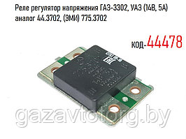 Реле регулятор напряжения ГАЗ-3302, УАЗ (14В, 5А)  аналог 44.3702, (ЭМИ) 775.3702