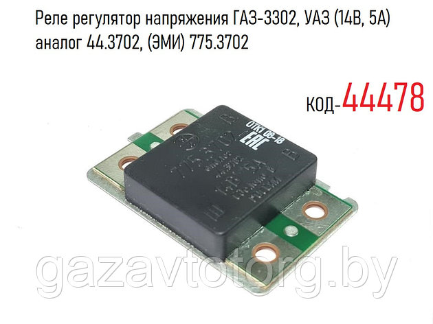 Реле регулятор напряжения ГАЗ-3302, УАЗ (14В, 5А) аналог 44.3702, (ЭМИ) 775.3702, фото 2