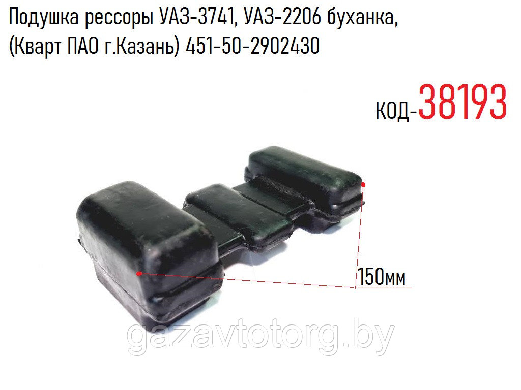 Подушка рессоры УАЗ-3741, УАЗ-2206 буханка,(Кварт ПАО г.Казань) 451-50-2902430