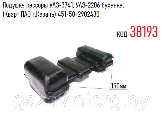 Подушка рессоры УАЗ-3741, УАЗ-2206 буханка,(Кварт ПАО г.Казань) 451-50-2902430, фото 2