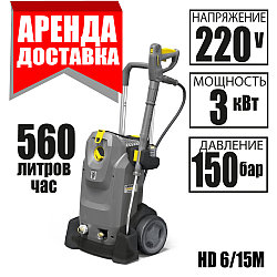 Керхер напрокат KARCHER HD 6/15 в Минске Курсовщина / Уручье 7.00-23.00 Без выходных