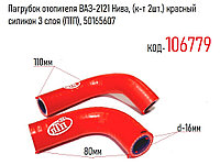 Патрубок печки ВАЗ-2121 Нива, (к-т 2шт.) красный силикон 3 слоя (ПТП), 50165607