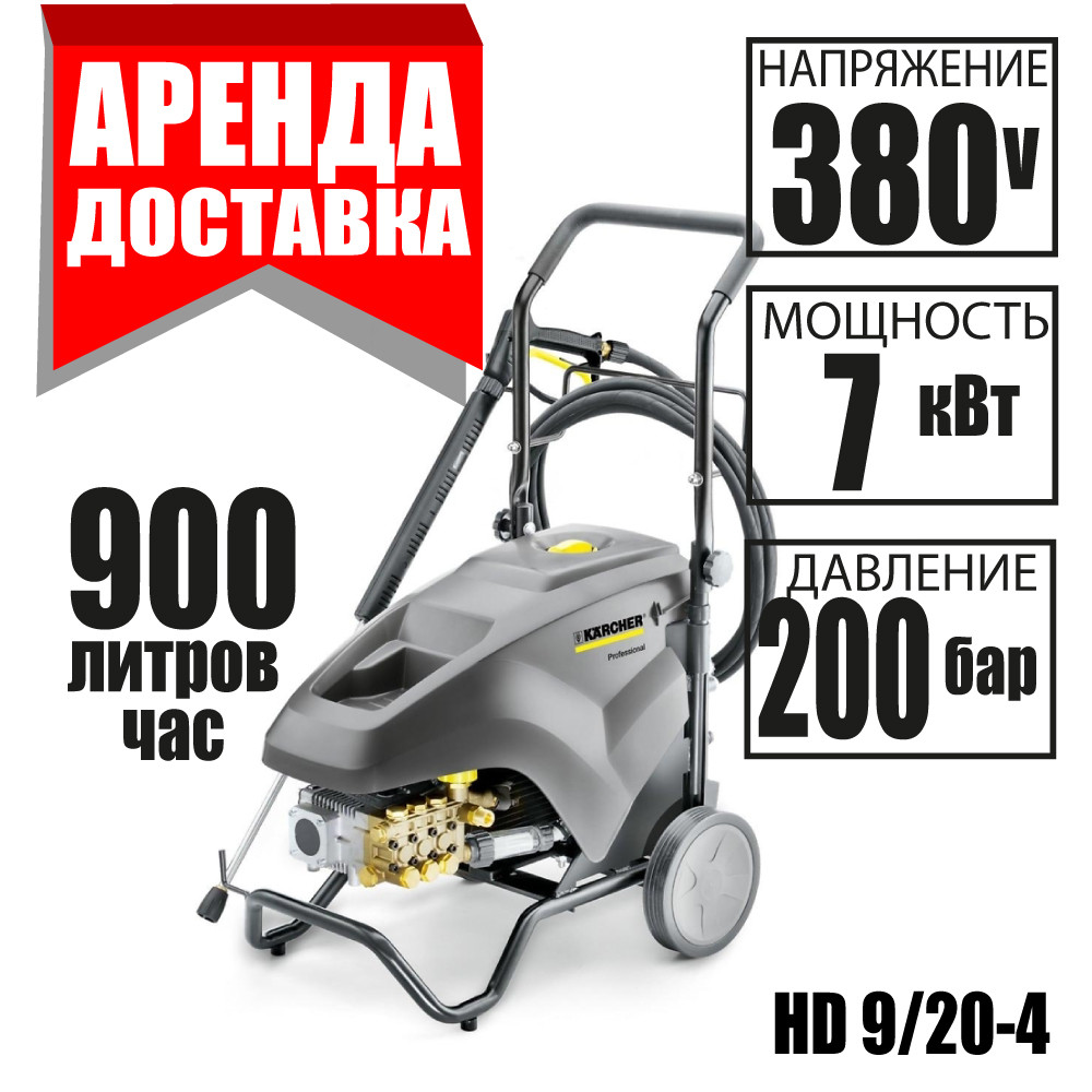 Керхер аренда KARCHER HD 9/20-4 в Минске Курсовщина / Уручье 7.00-23.00 Без выходных - фото 1 - id-p181333745