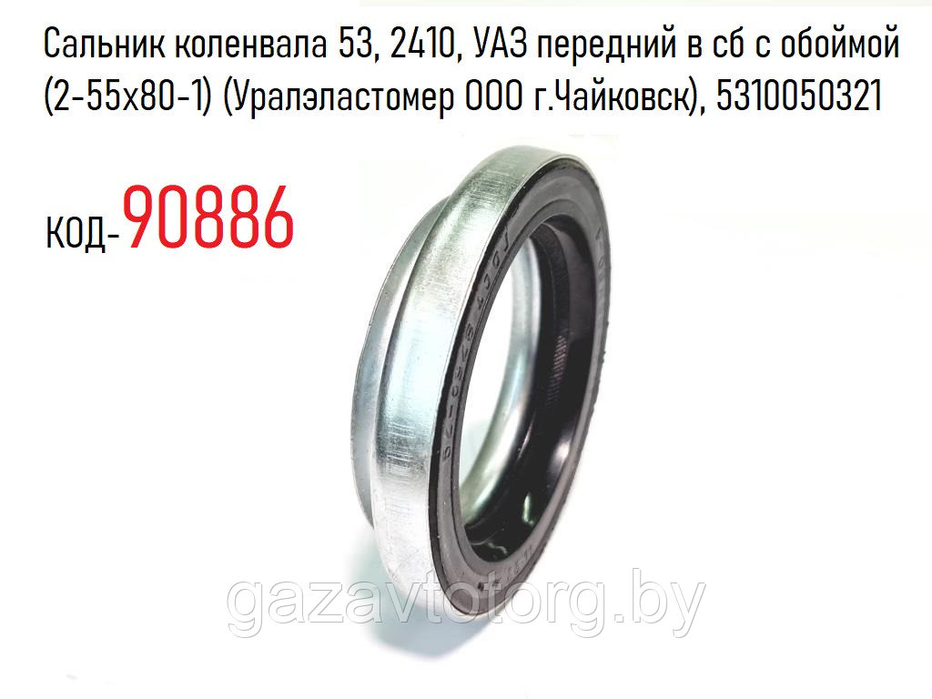 Сальник коленвала ГАЗ-53, 2410, УАЗ, передний в сб с обоймой (2-55х80-1) (Уралэластомер ), 5310050321 - фото 1 - id-p77924557