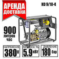 KARCHER прокат МОЙКА высокого давления KARCHER HD 9/18-4 Доставка / Курасовщина / Уручье