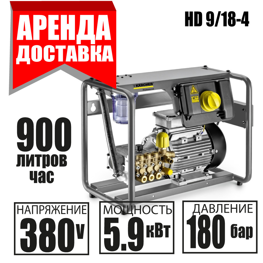 KARCHER прокат МОЙКА высокого давления KARCHER HD 9/18-4 Доставка / Курасовщина / Уручье - фото 1 - id-p181333731