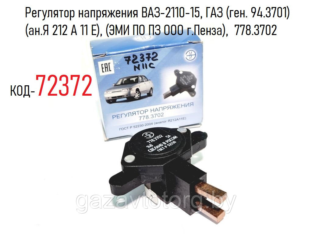 Регулятор напряжения ВАЗ-2110-15, ГАЗ (ген. 94.3701) (ан.Я 212 А 11 Е), (ЭМИ ПО ПЗ ООО г.Пенза),  778.3702