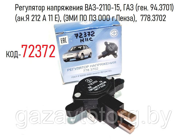 Регулятор напряжения ВАЗ-2110-15, ГАЗ (ген. 94.3701) (ан.Я 212 А 11 Е), (ЭМИ ПО ПЗ ООО г.Пенза),  778.3702, фото 2