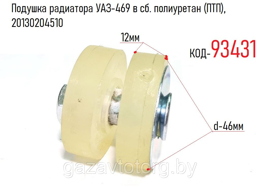 Подушка радиатора УАЗ-469 в сб. полиуретан (ПТП), 20130204510