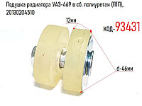 Подушка радиатора УАЗ-469 в сб. полиуретан (ПТП), 20130204510