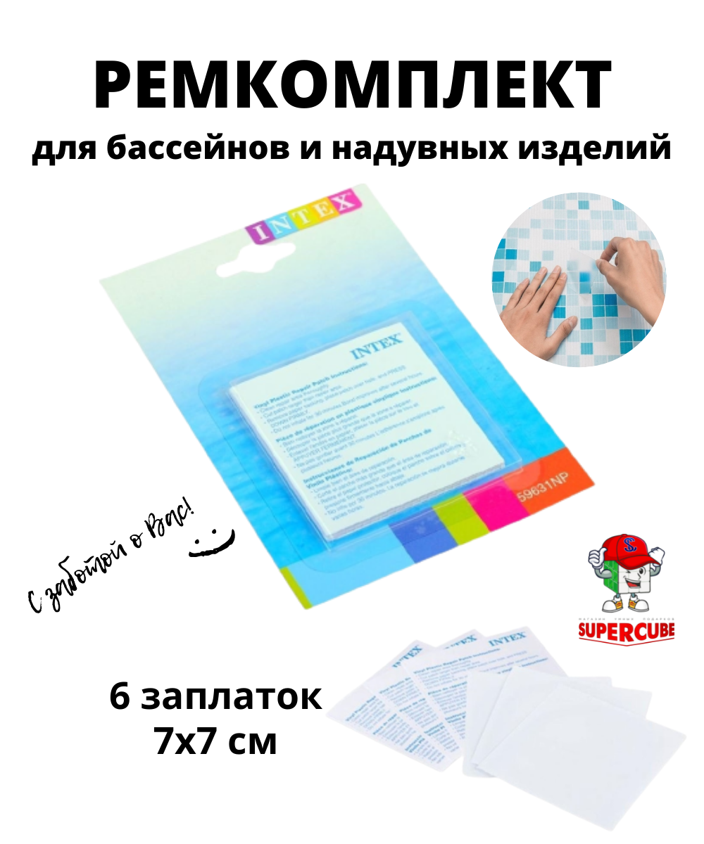 Ремкомплект для бассейнов и надувных изделий Intex Интекс - фото 1 - id-p181334016