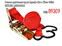 Стяжка крепления груза (крюк) 4,5м х 25мм 450кг VETTLER, LGSH45045