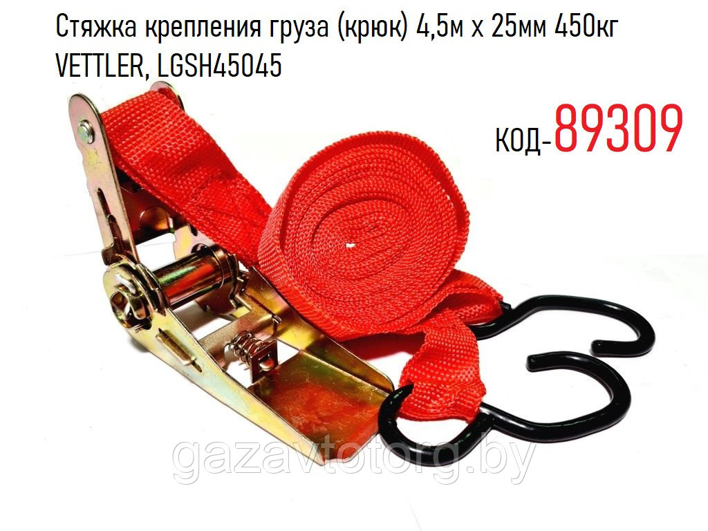 Стяжка крепления груза (крюк) 4,5м х 25мм 450кг VETTLER, LGSH45045 - фото 1 - id-p81089464