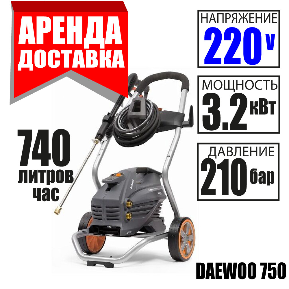 Аренда мойки высокого давления Daewoo Power DAW 750 в Минске Курсовщина / Уручье 7.00-23.00 Без выходных