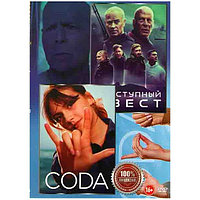 Преступный квест / CODA Ребенок глухих родителей (DVD)